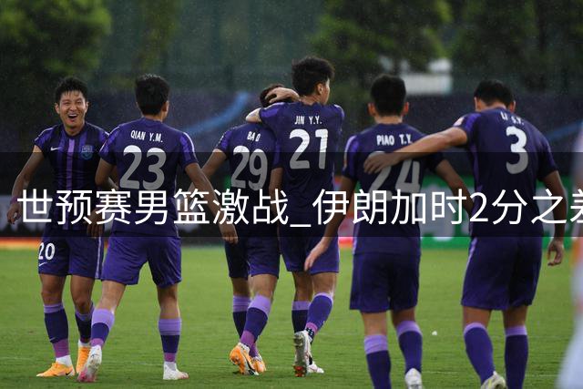 世预赛男篮激战 伊朗加时2分之差负于新西兰